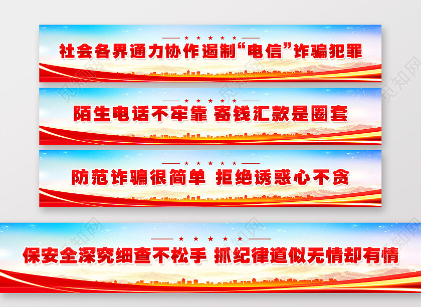 红色简约防范诈骗很简单汇款需谨慎防骗靠自身诈骗围挡党政党建
