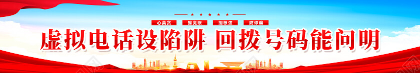 红色简约防范诈骗很简单汇款需谨慎防骗靠自身诈骗围挡党政党建