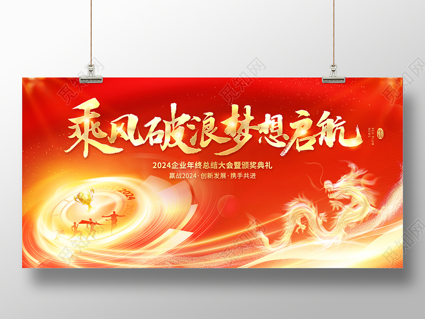 2024红色龙年2024元旦联欢晚会展板