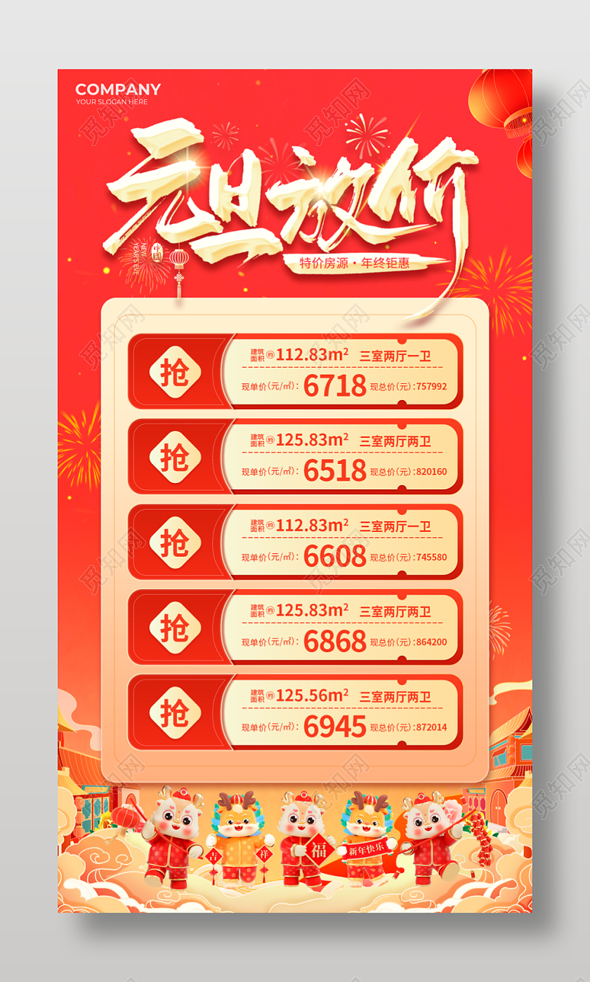 国潮插画房地产元旦放价元旦特惠房源海报2024元旦新年