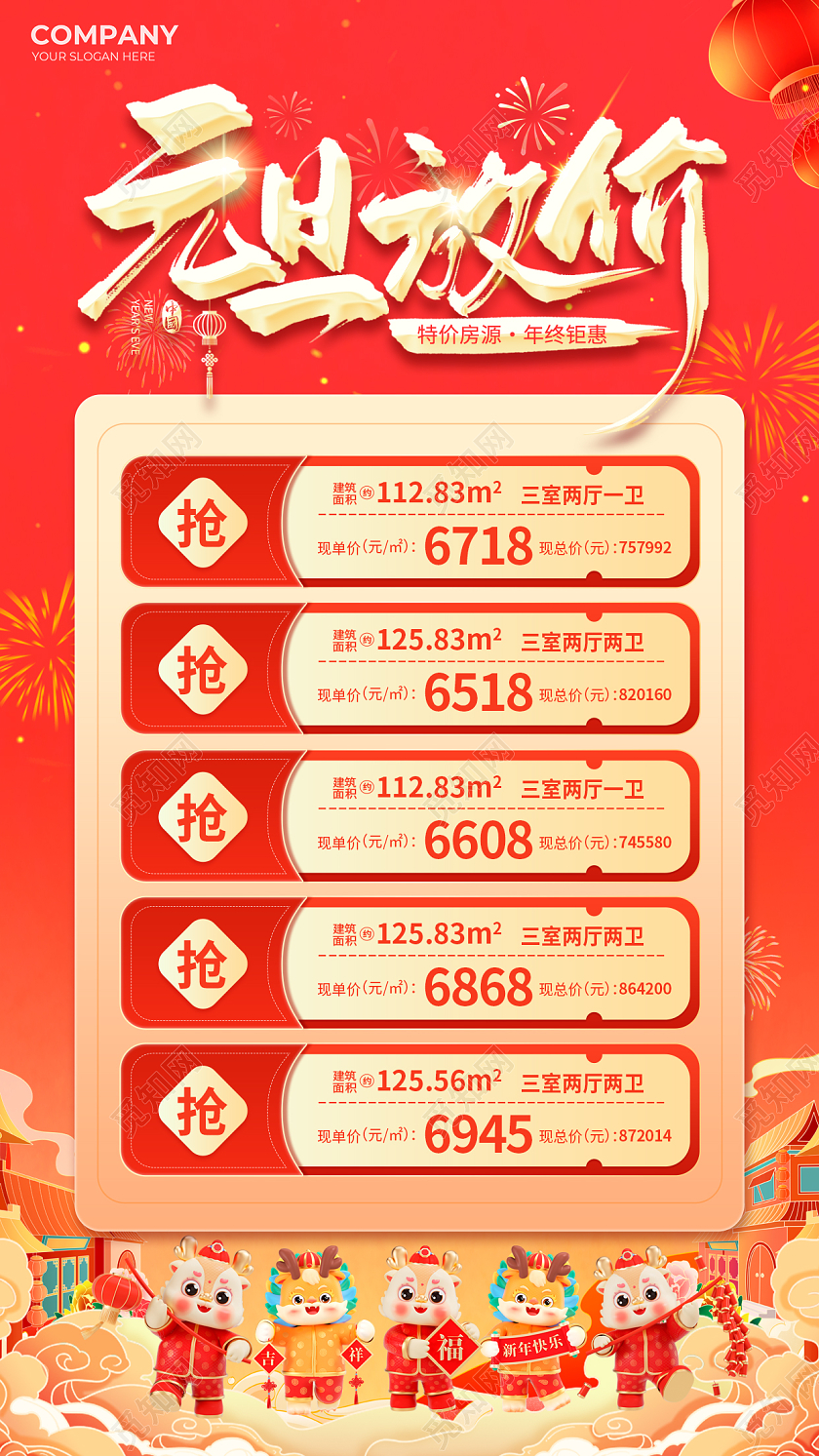 国潮插画房地产元旦放价元旦特惠房源海报2024元旦新年