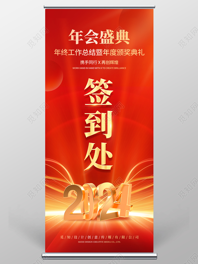 红色大气2024龙年企业年会签到处展架易拉宝