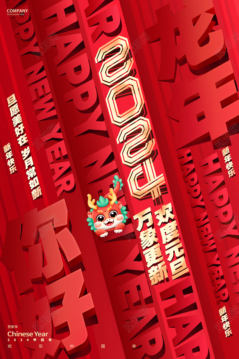 红色创意2024龙年元旦新年海报设计2024新年龙年