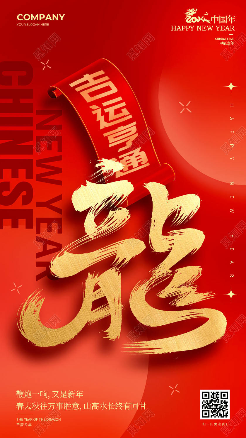 红色2024新年龙年手机壁纸海报2024龙年壁纸