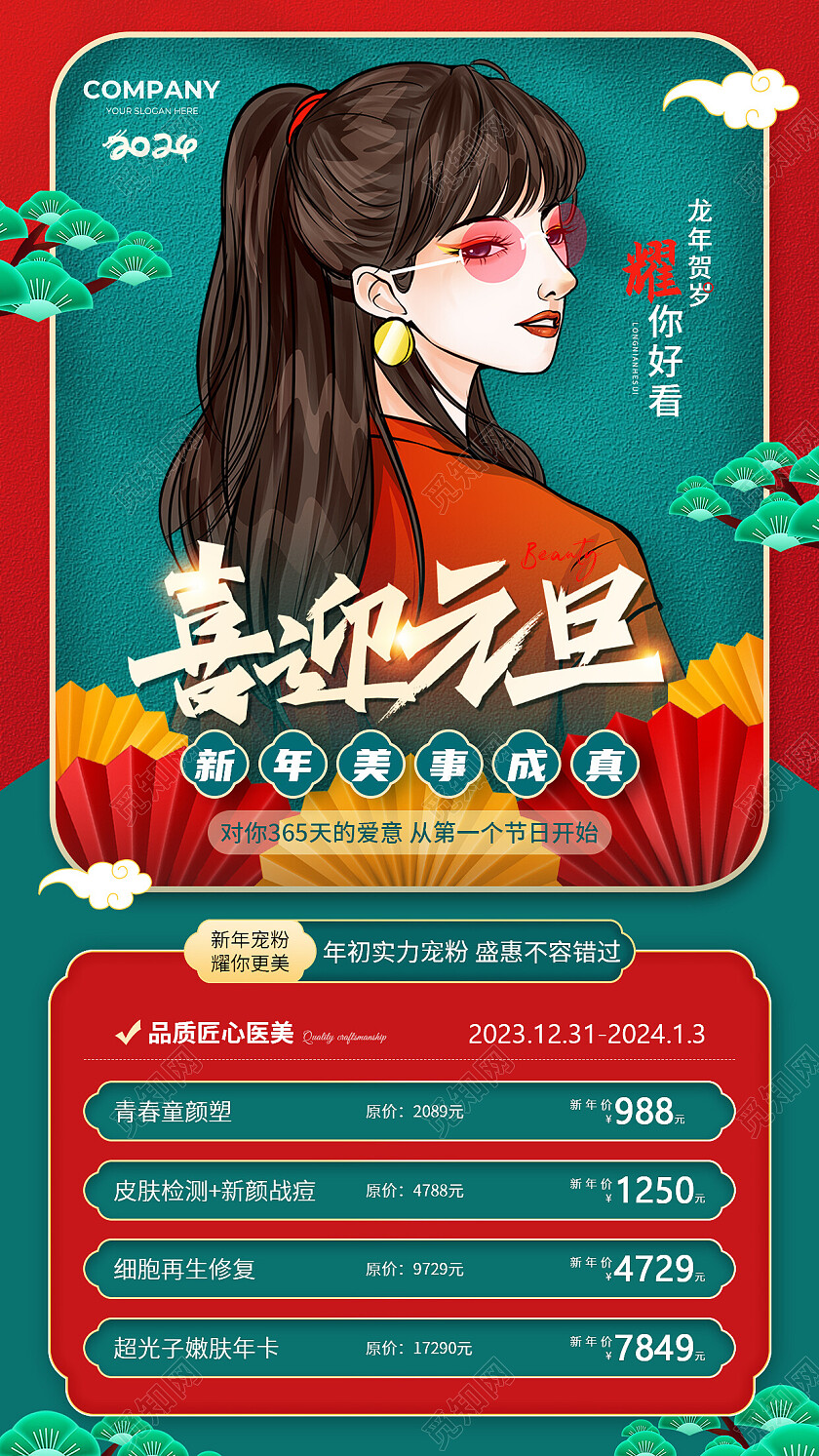 红色绿色国潮中国风元旦新年医美促销活动海报2024元旦新年