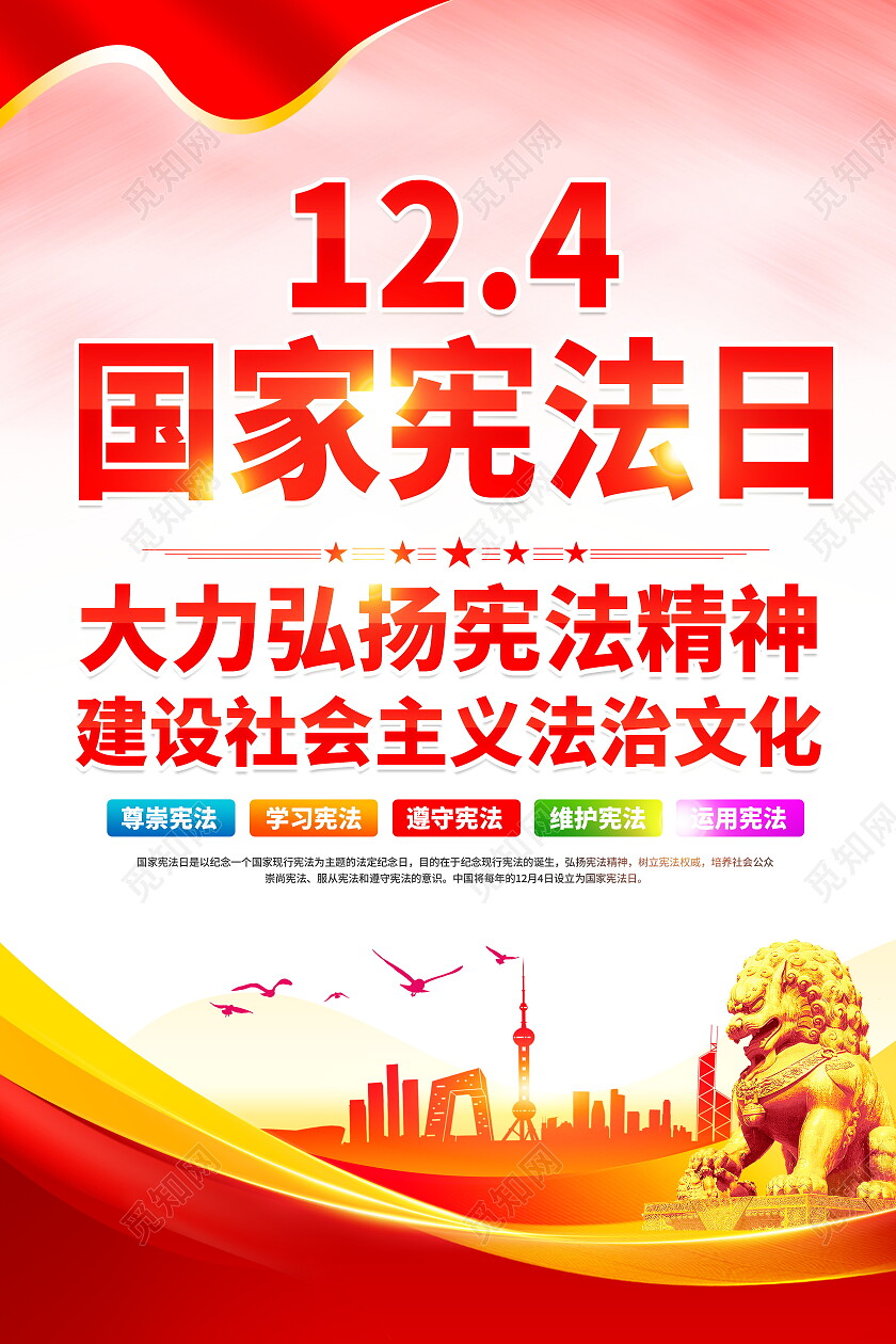 时尚大气2023年国家宪法日宣传海报