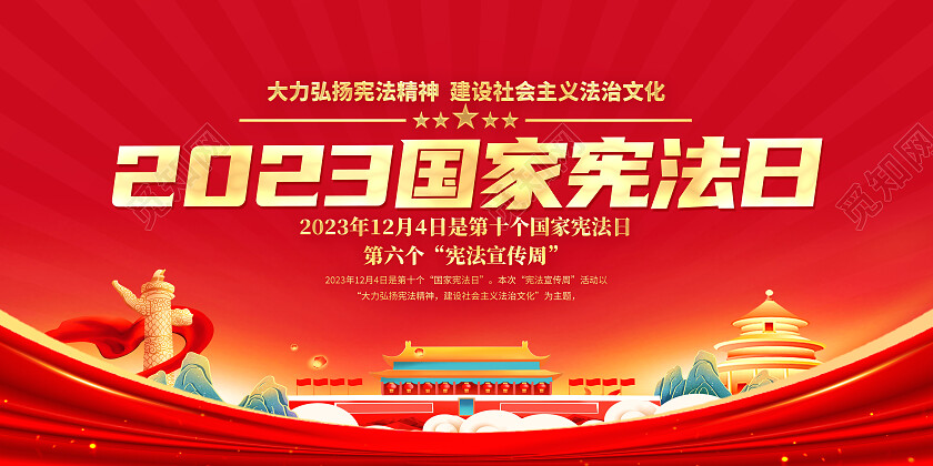 红色简约2023国家宪法日党建展板党政党建