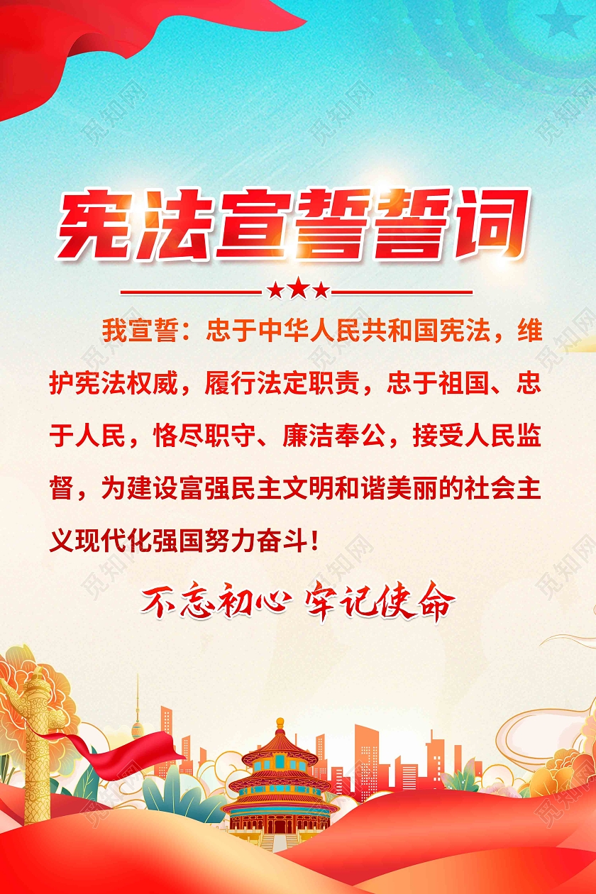 红色简约宪法宣誓誓词国家宪法日海报党政党建