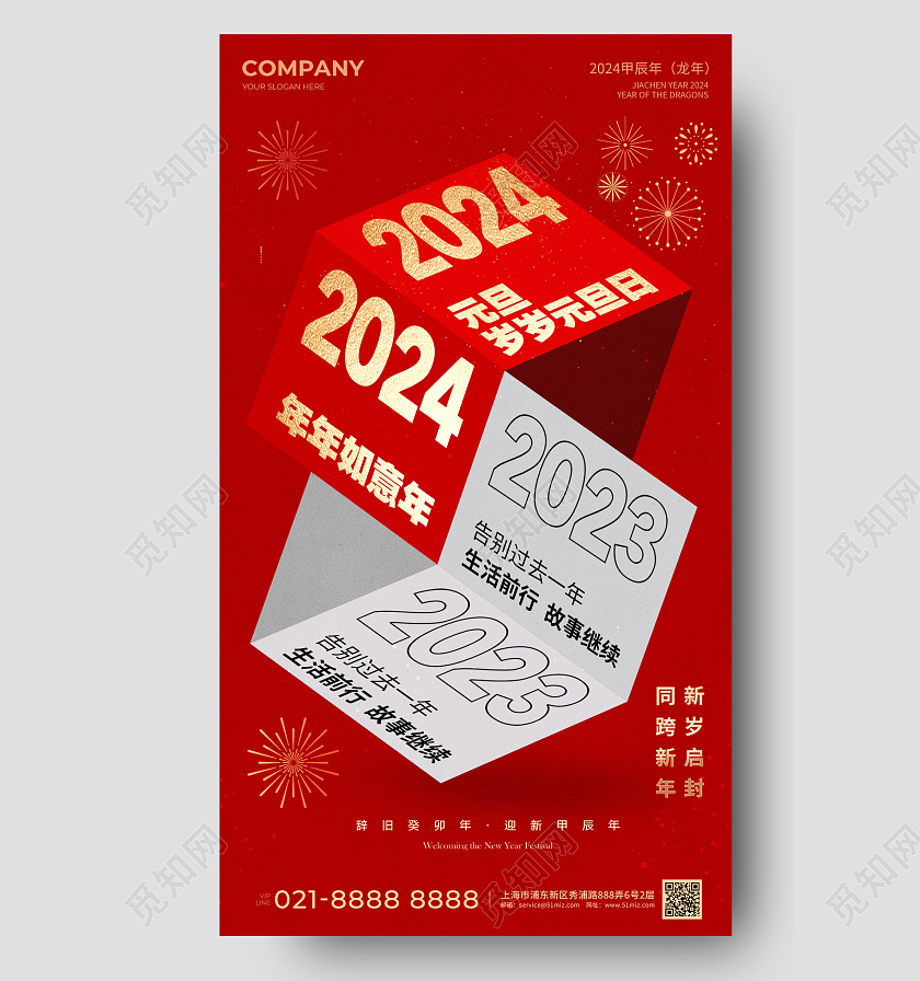 2024元旦节日手机宣传海报龙年