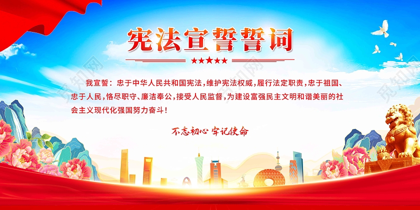 红色简约宪法宣誓誓词国家宪法日展板党政党建