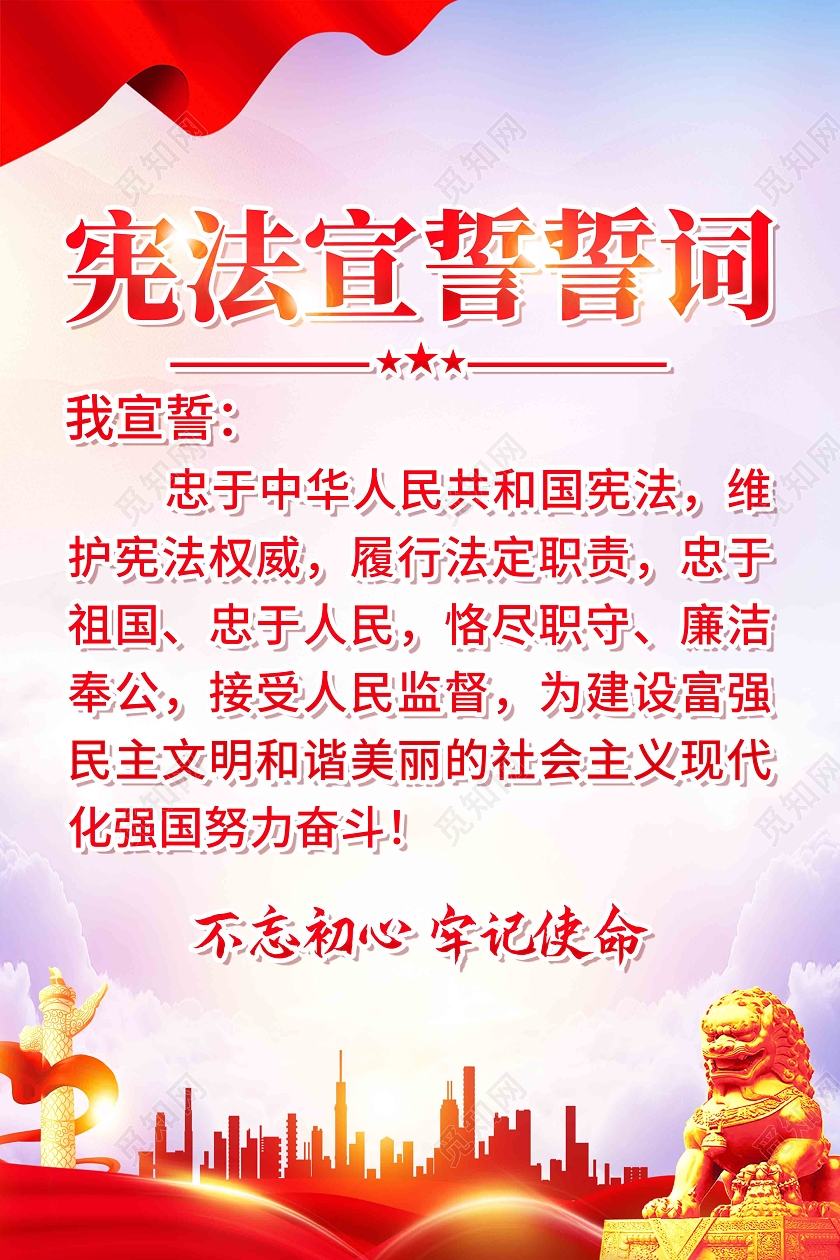 红色简约宪法宣誓誓词国家宪法日海报党政党建