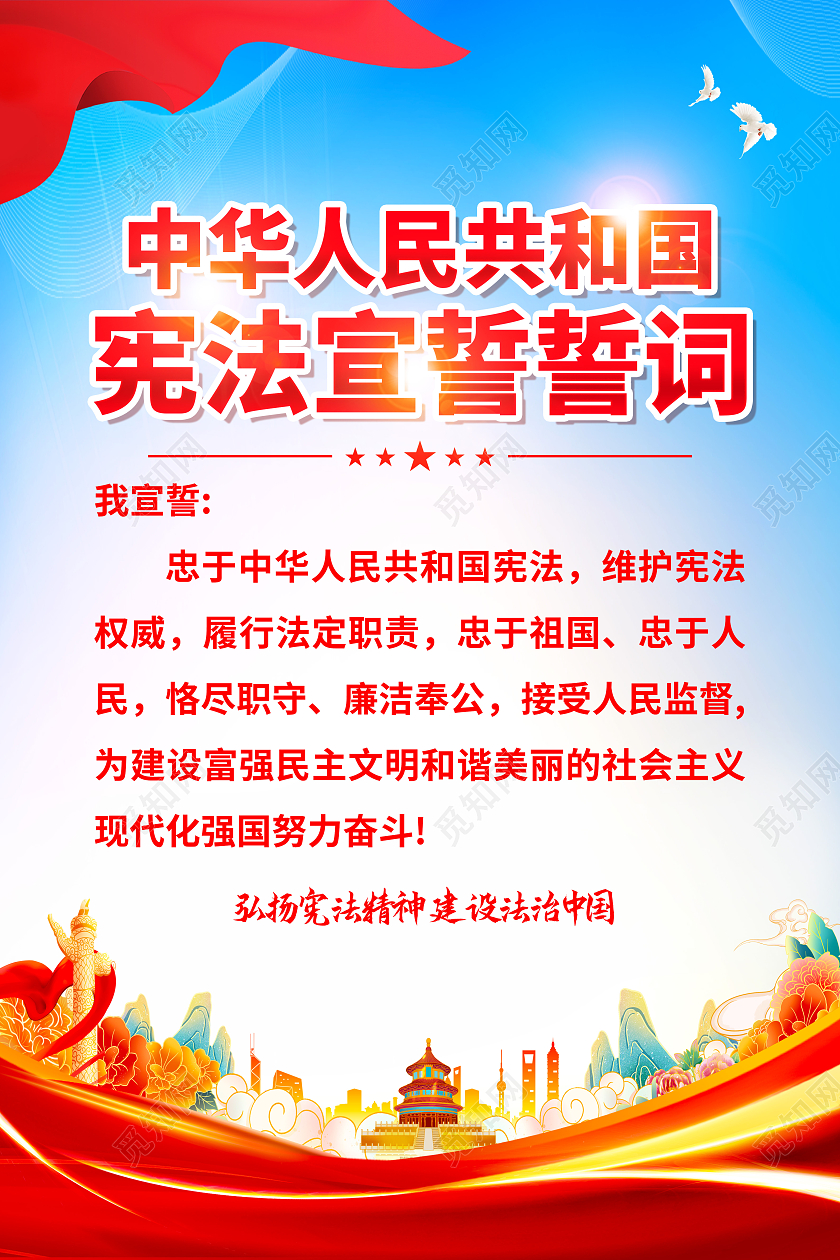 红色简约宪法宣誓誓词国家宪法日海报党政党建