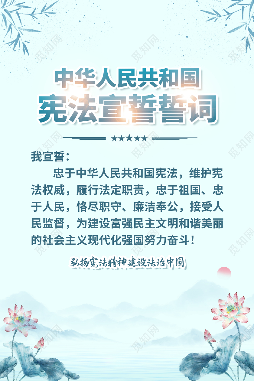 红色简约宪法宣誓誓词国家宪法日海报党政党建