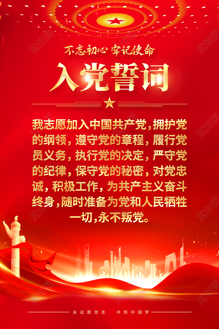 红色简约入党誓词党建海报党政党建