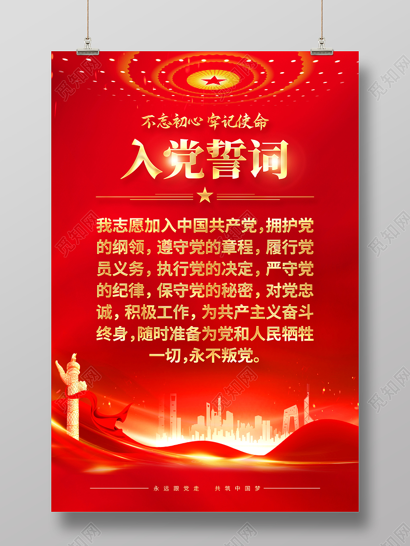 红色简约入党誓词党建海报党政党建