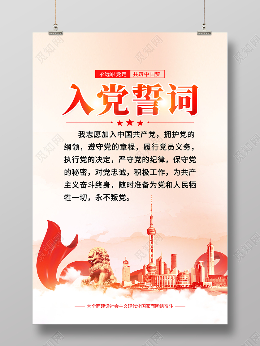 红色简约入党誓词党建海报党政党建