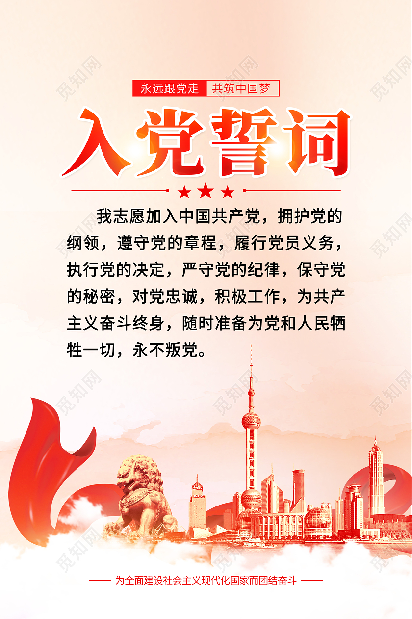 红色简约入党誓词党建海报党政党建