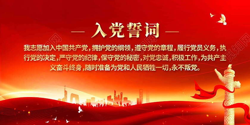 红色简约入党誓词党建展板党政党建