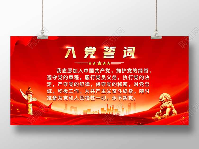 红色简约入党誓词党建展板党政党建