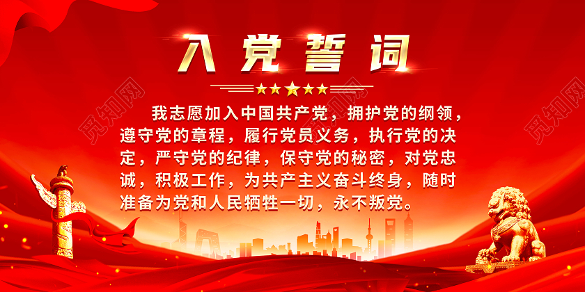 红色简约入党誓词党建展板党政党建