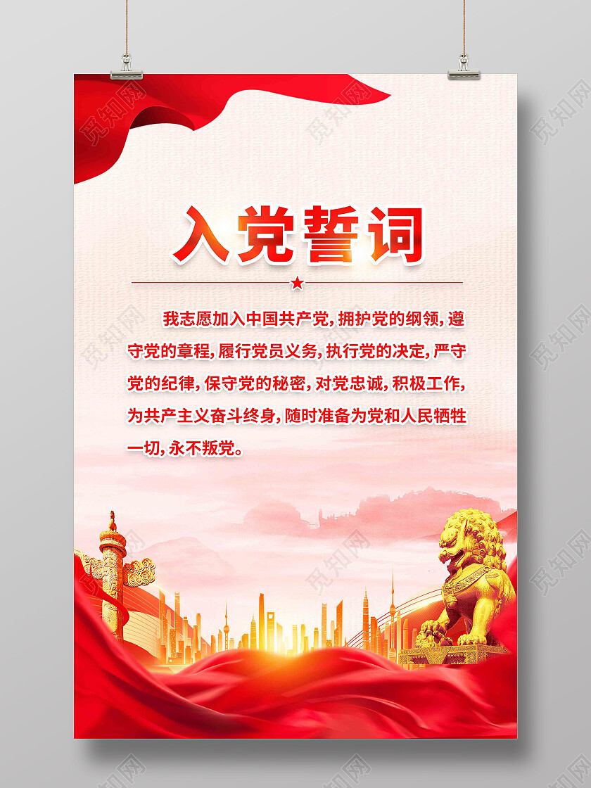 红色简约入党誓词党建海报党政党建