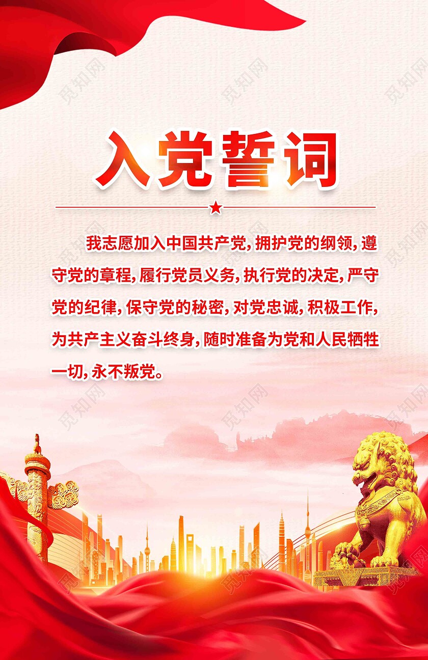 红色简约入党誓词党建海报党政党建