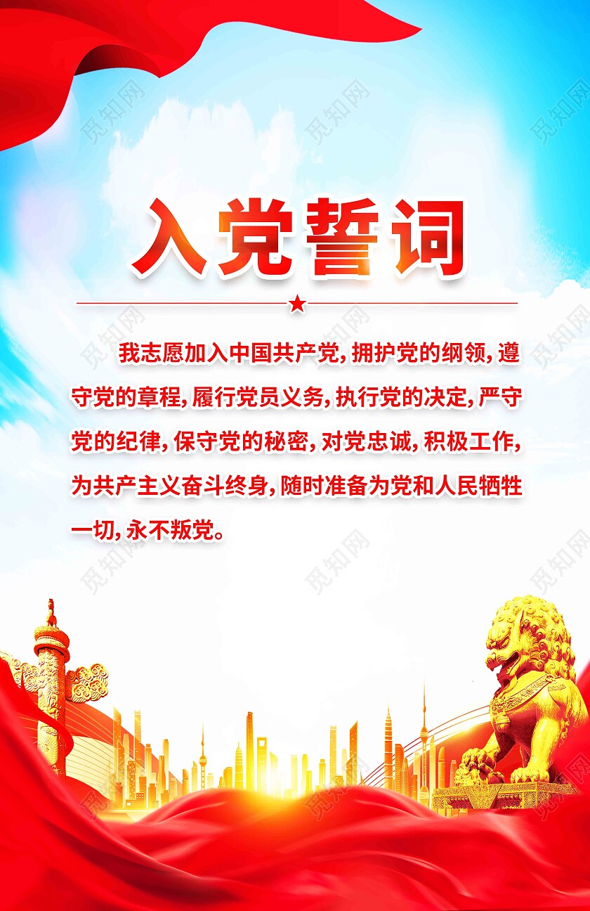 红色简约入党誓词党建海报党政党建