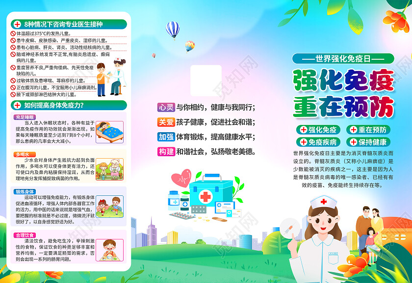 蓝色水彩草地天空世界强化免疫日三折页