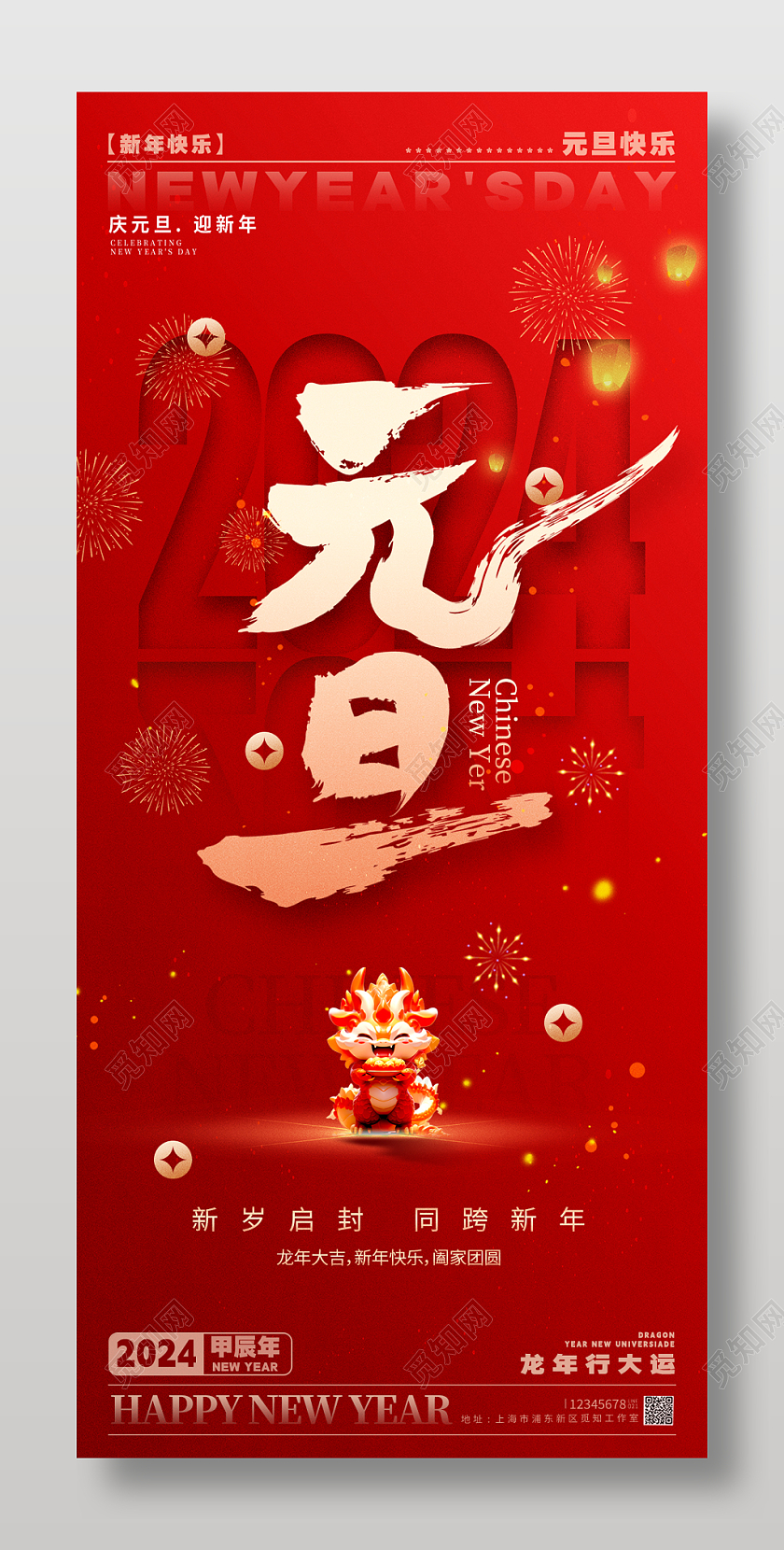 简约风格红色元旦2024龙年元旦宣传海报龙年元旦手机宣传海报2024元旦