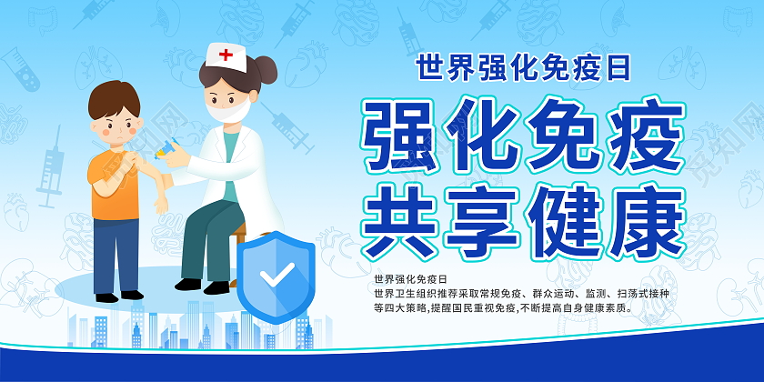 蓝色简约时尚世界强化免疫日宣传栏展板设计