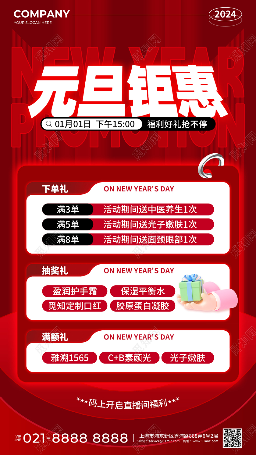 红色简约风2024元旦钜惠医美促销活动手机文案海报2024元旦促销海报