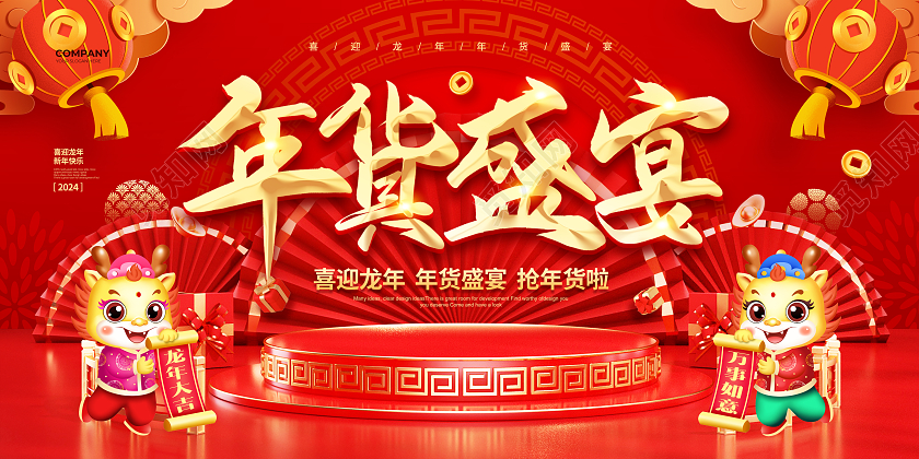 红色喜庆2024年货盛宴年货节宣传展板设计