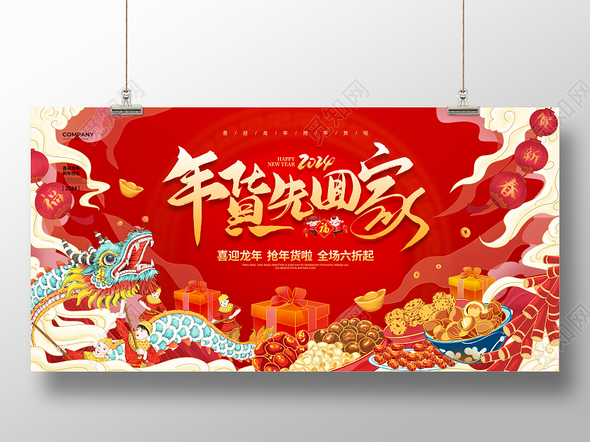 手绘简约2024年货先回家龙年年货宣传展板设计