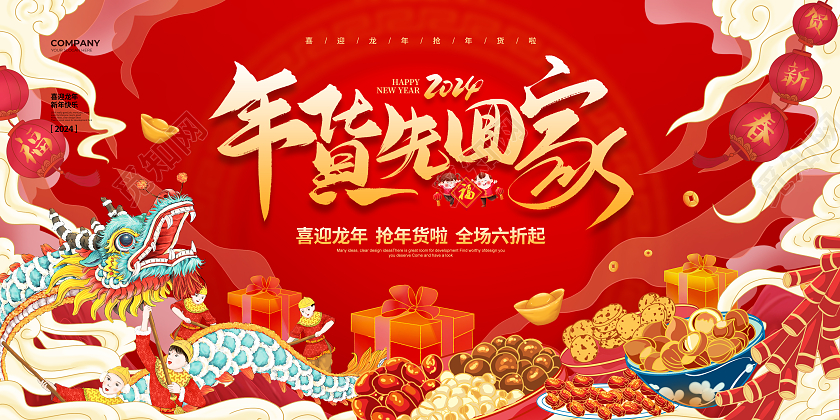 手绘简约2024年货先回家龙年年货宣传展板设计