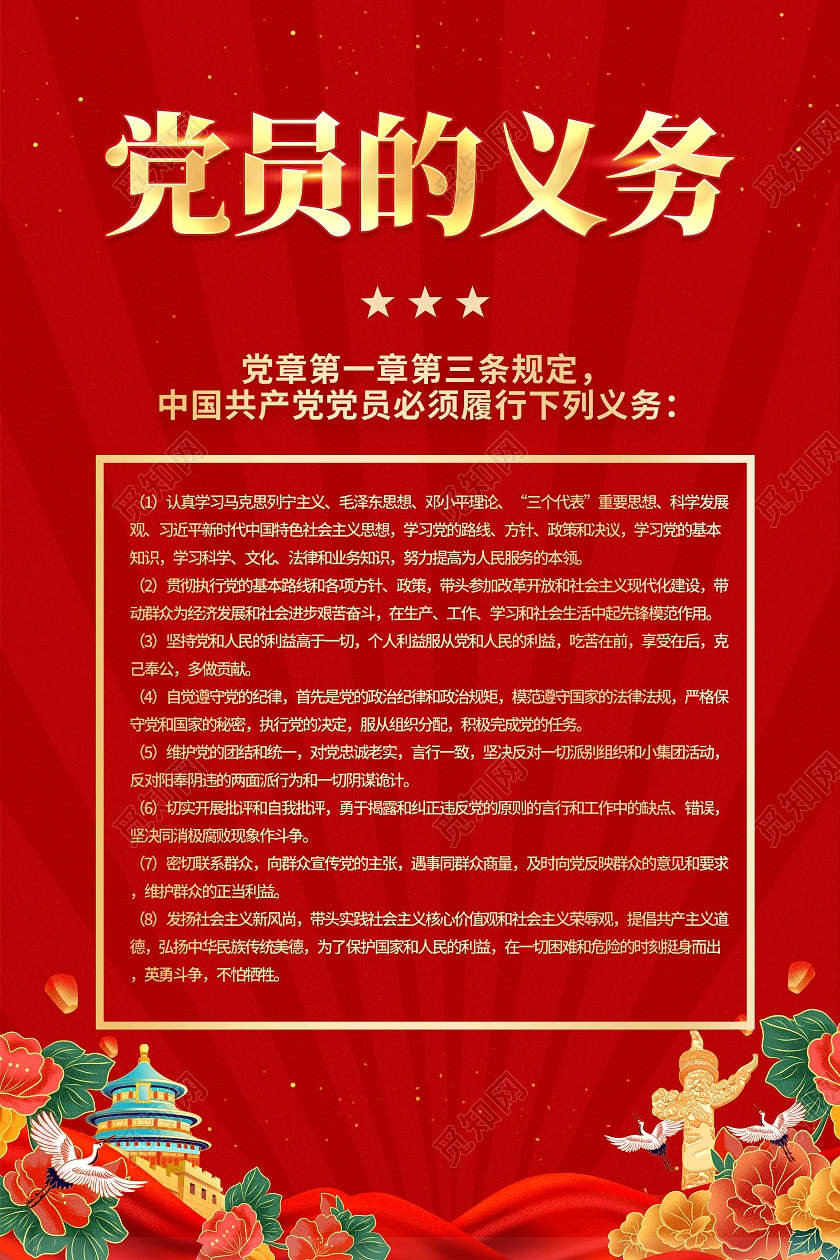 红色简约党员的义务党建海报党政党建