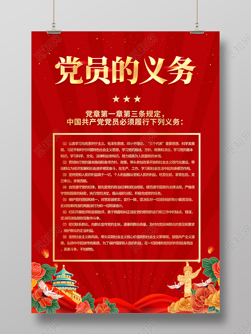 红色简约党员的义务党建海报党政党建
