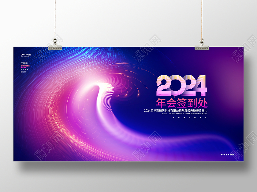渐变科技风2024龙年企业年会年签到处展板2024新年龙年