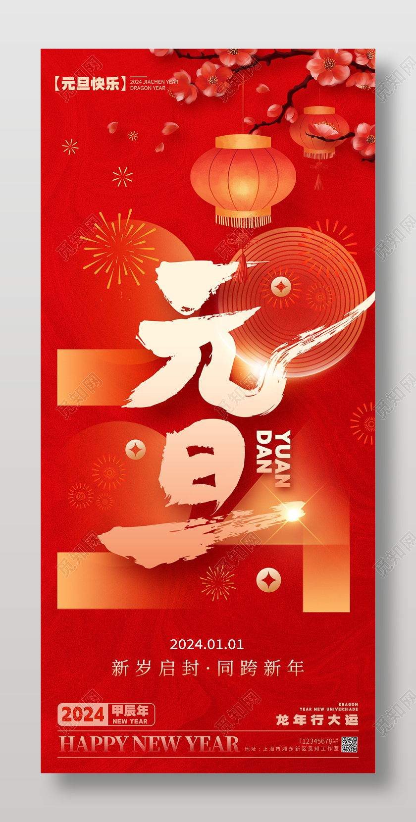 简约风格红色元旦2024龙年元旦宣传海报龙年元旦手机宣传海报2024元旦