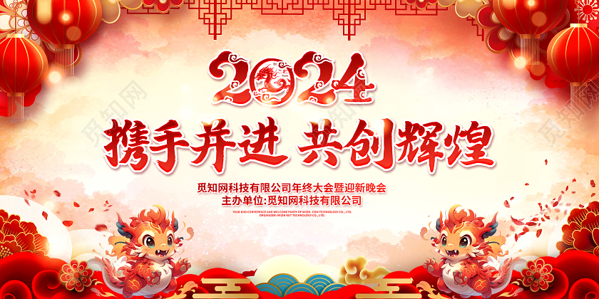 红色大气剪纸风2024携手并进共创辉煌年会展板