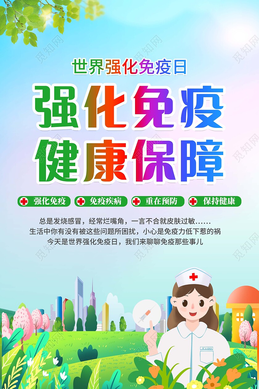 绿色简约卡通世界免疫日宣传套图海报设计世界强化免疫日