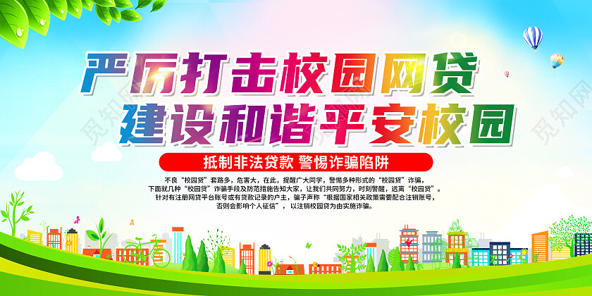 绿色简约严厉打击校园网贷反诈展板党政党建