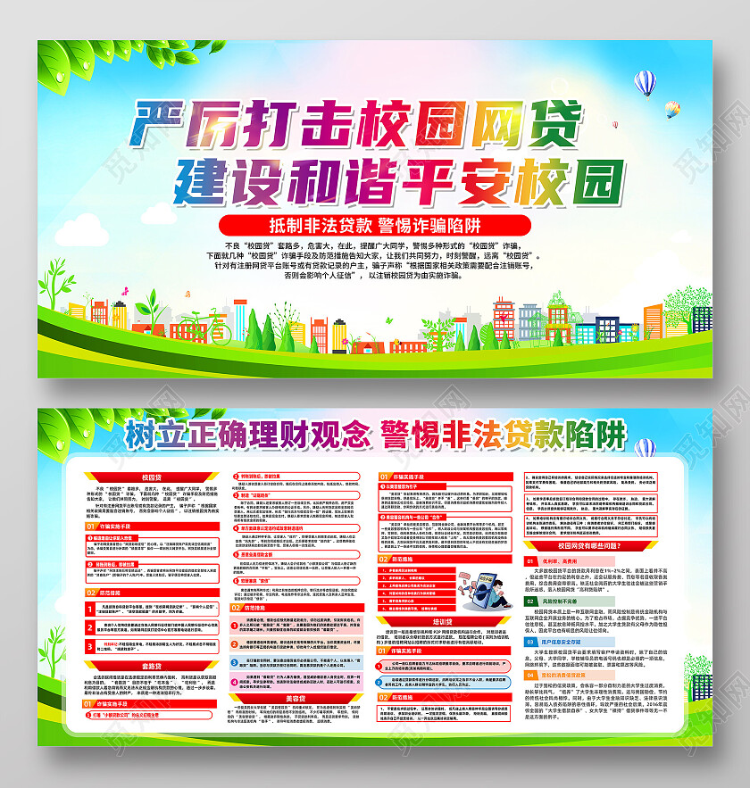 绿色简约严厉打击校园网贷反诈展板党政党建