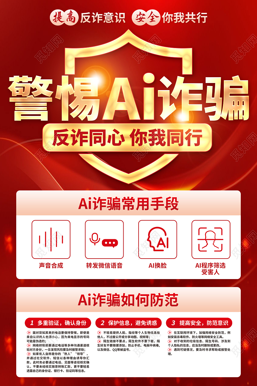 红色简约警惕ai诈骗反诈海报党政党建