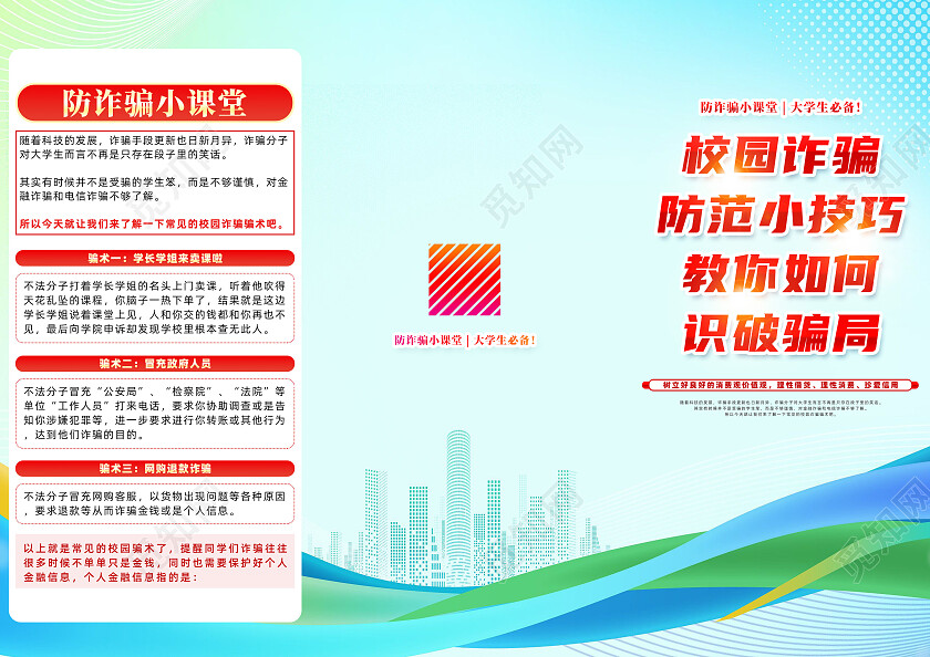 蓝色简约校园诈骗防范小技巧反诈三折页党政党建