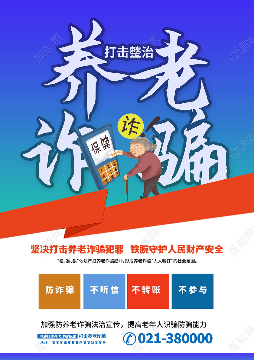 蓝色卡通养老诈骗反诈宣传单党政党建