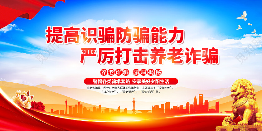 红色简约提高识骗防骗能力反诈展板党政党建