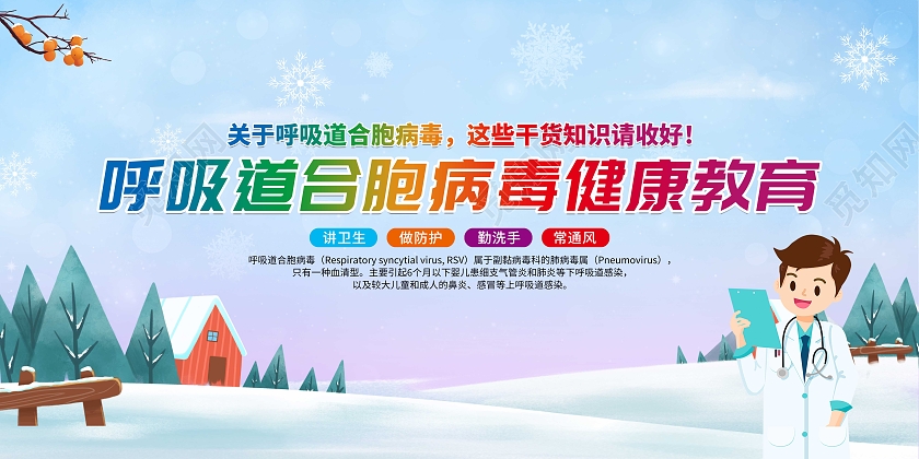 卡通蓝色呼吸道合胞病毒健康教育预防呼吸道合胞病毒宣传栏