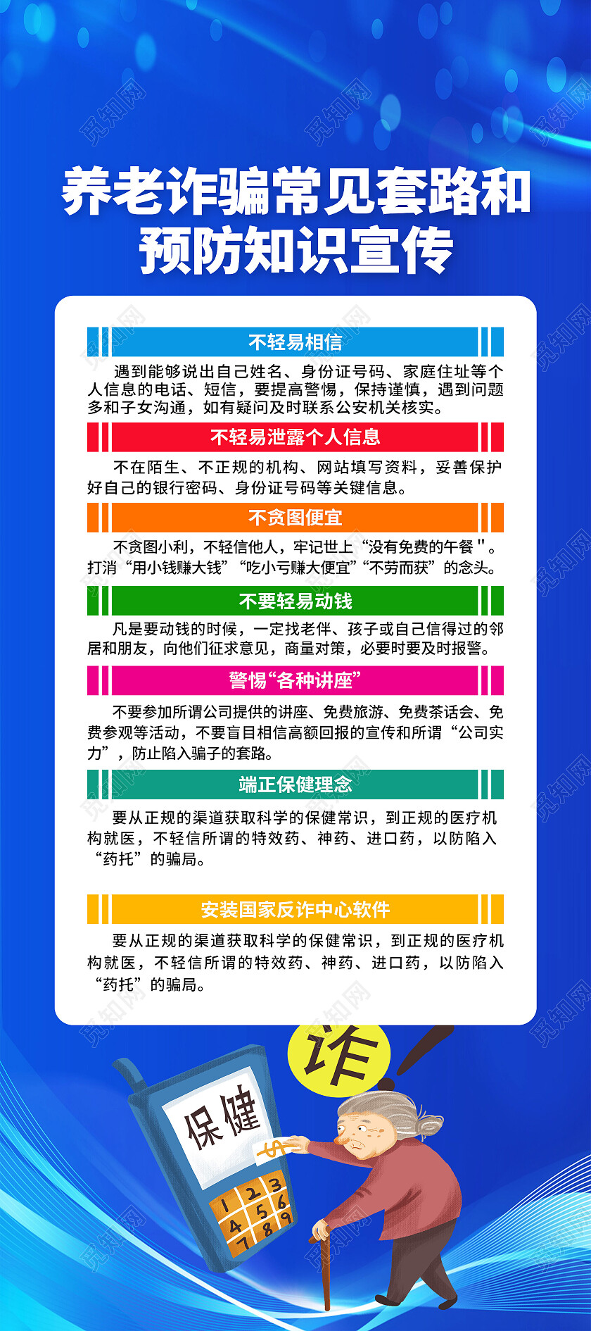 蓝色简约养老诈骗常见套路和防范知识反诈展架党政党建