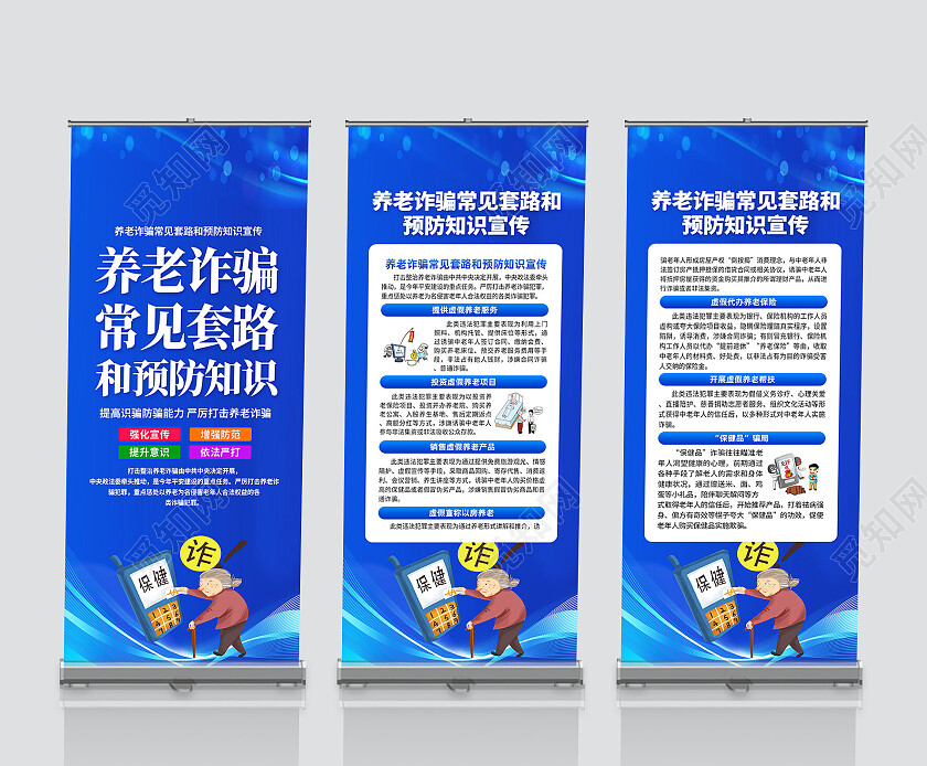 蓝色简约养老诈骗常见套路和防范知识反诈展架党政党建