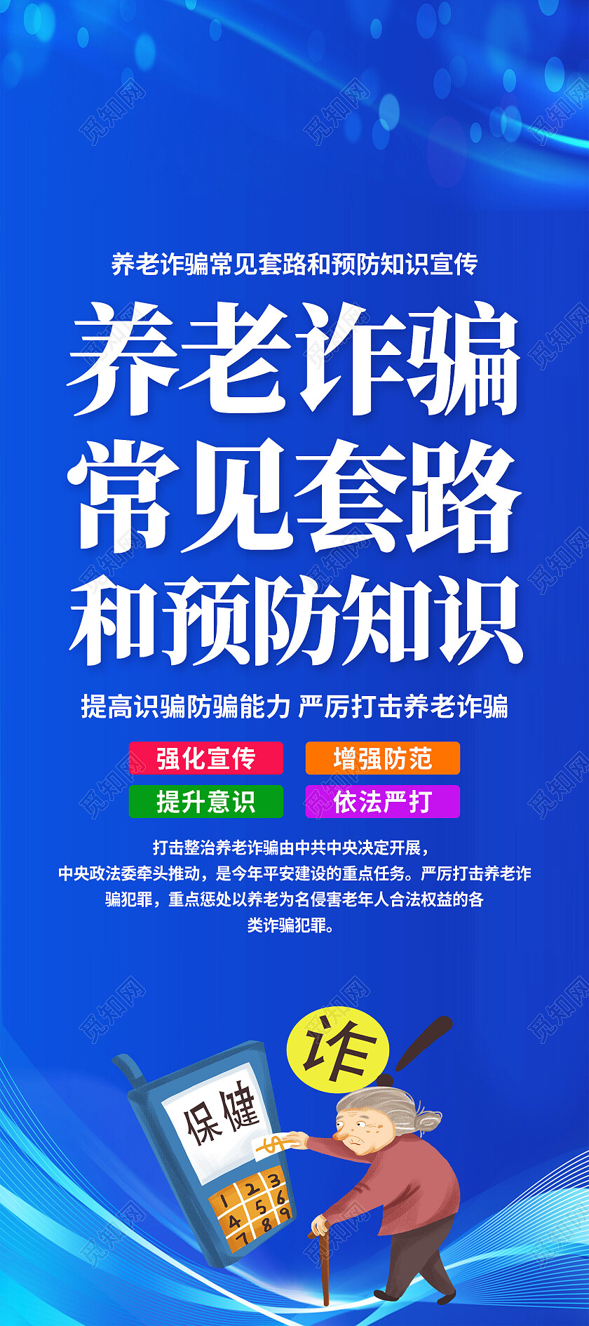 蓝色简约养老诈骗常见套路和防范知识反诈展架党政党建